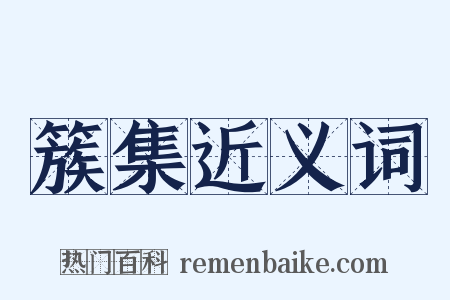 簇集近义词是什么意思的图片